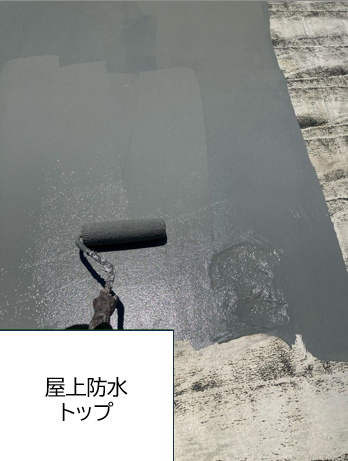 屋根の上塗りを行います。<br />
防水塗装の特徴は、高い耐候性、紫外線や雨風など、外部の厳しい環境から防水層を保護し、長期間にわたって耐久性を発揮します。