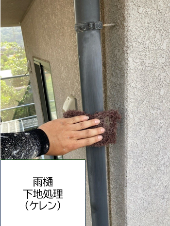 雨樋塗装のケレン作業です。<br />
塗装前に行う下地処理の一つで、古い塗膜や錆、汚れを削り取る作業のことです。特に金属部分の塗装前に重要で、錆をしっかり取り除くことで新しい塗料がしっかりと密着し、塗装の仕上がりと耐久性を高めます。