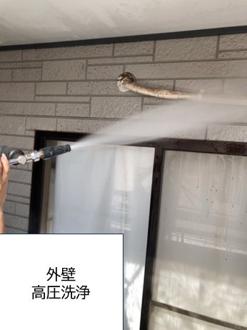 高圧洗浄です。高圧洗浄をすることで、外壁の汚れや塗装残りなどをしっかりと落とし、塗装ののりをよくします。