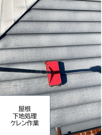 屋根塗装の前に下地処理（ケレン作業）を行います。