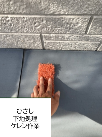 庇の塗装の前に、下地処理（ケレン作業）を行います。<br />
表面に汚れや砂があると塗料が密着しにくくなるためタワシなどでこすりながら水洗いします。