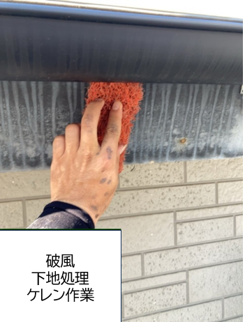 破風板の塗装の前に、下地処理（ケレン作業）を行います。<br />
表面に汚れや砂があると塗料が密着しにくくなるためタワシなどでこすりながら水洗いします。