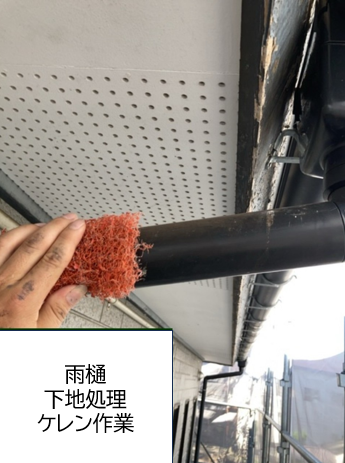 雨樋の塗装の前に、下地処理（ケレン作業）を行います。<br />
表面に汚れや砂があると塗料が密着しにくくなるためタワシなどでこすりながら水洗いします。