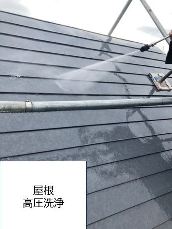 屋根の長年蓄積された汚れをパワフルに洗浄してきれいな状態にしてきます。
