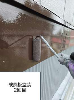 破風板塗装2回目です。 <br />
劣化を放置しておくと、室内に雨風が入り込んだり、防火性能が失われて一気に延焼したりと、生活面での影響が大きいので早めのメンテナンスが必要です。<br />
<br />
