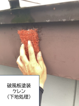 破風板塗装のケレン作業です。