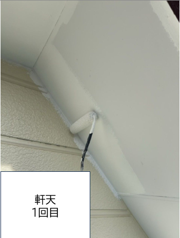 軒天塗装1回目です。