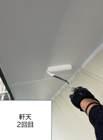 軒天塗装2回目です。